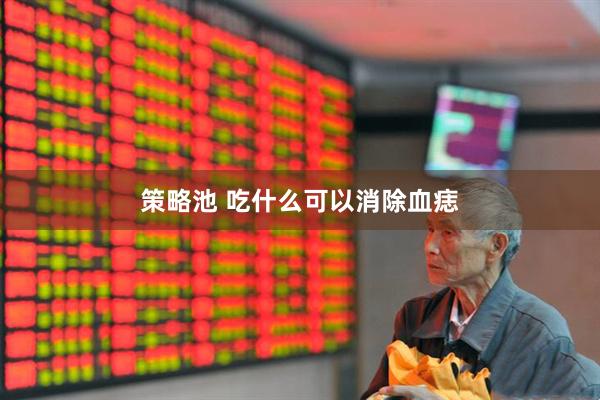 策略池 吃什么可以消除血痣