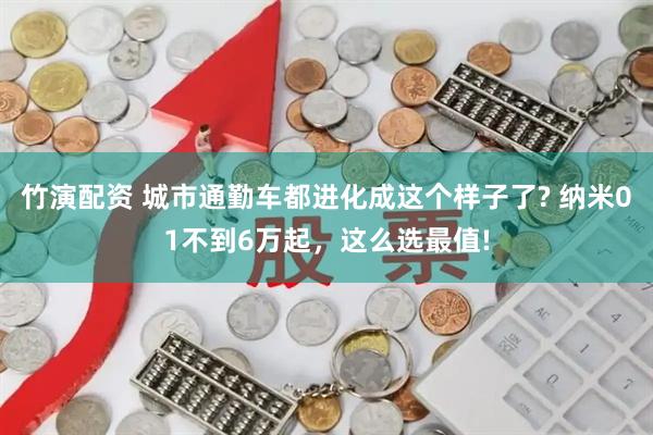 竹演配资 城市通勤车都进化成这个样子了? 纳米01不到6万起,这么选最值!