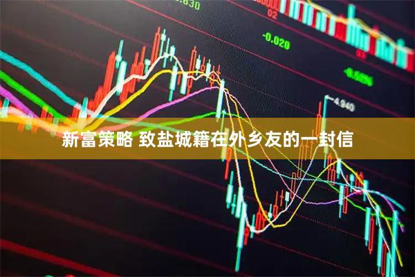 新富策略 致盐城籍在外乡友的一封信